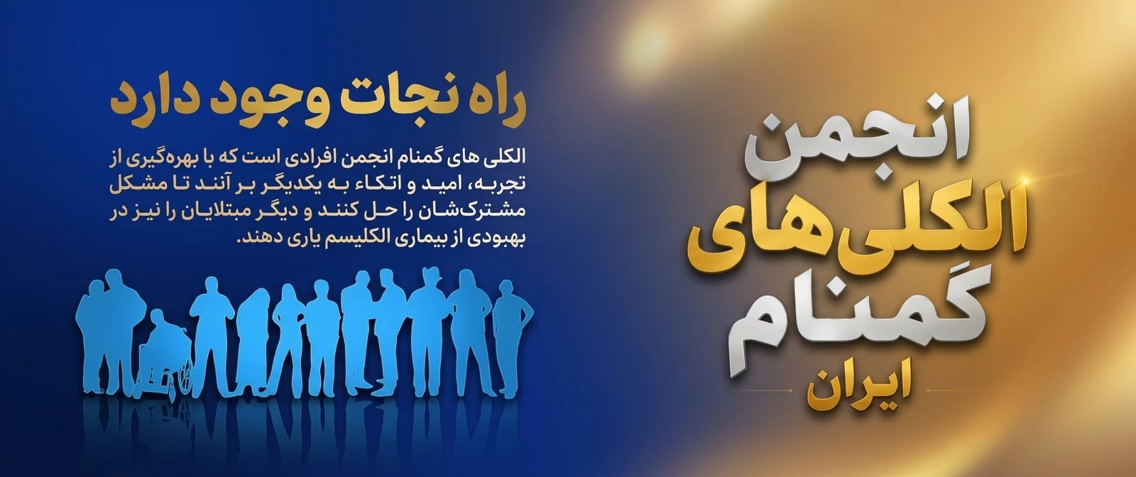 انجمن الکلی های گمنام ایران - راه نجات وجود دارد