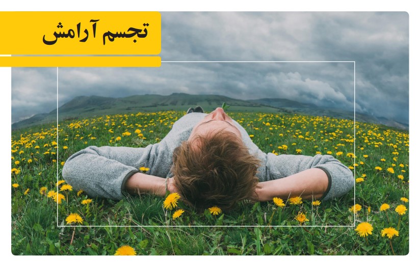 تجسم آرامش