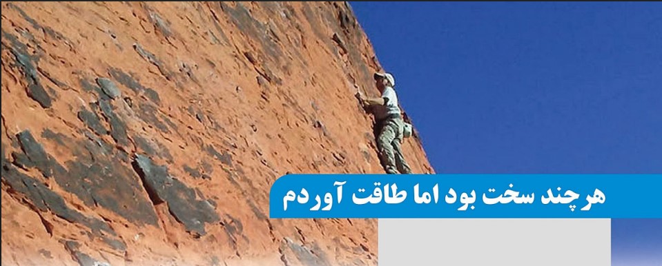 هر چند سخت بود اما طاقت آوردم
